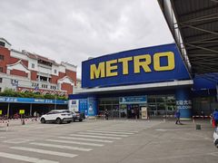 -麦德龙(湖里店)