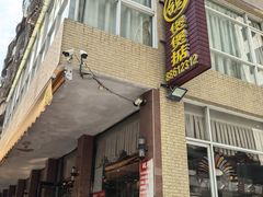 -煲煲掂风味煲仔饭餐厅(西区店)