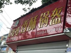 门面-张婆婆香酥锅盔(平福路店)