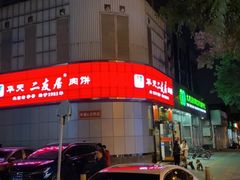 -华天二友居肉饼(新街口店)