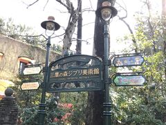 -三鹰之森吉卜力美术馆