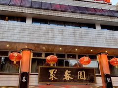 -聚春园自助餐厅(东街口店)