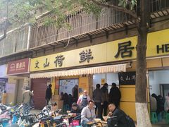 -文山荷鲜居(翠湖店)