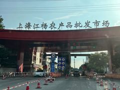 -江杨农产品批发市场