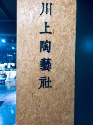-川上陶艺社(大悦城店)