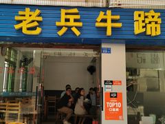 门面-老兵牛蹄店(下沙店)
