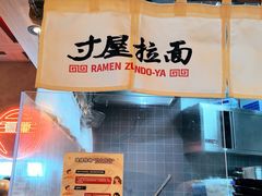 -寸屋拉面(凯德晶萃店)