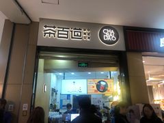 -茶百道(招商花园城店)