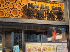 -旺记冰室(九龙中心大厦店)