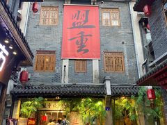 门面-盟重烧烤(高正街店)