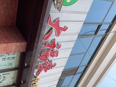 -大福来锅巴菜(古文化街店)