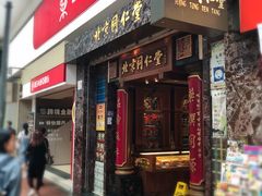 -北京同仁堂(铜锣湾怡和街店)