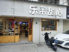 -乐果甜心·潮汕冰室