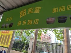 -甜蜜蜜(昌乐园店)