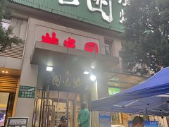 -紫光园(劲松店)