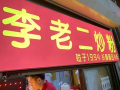 门面-李老二炒粉(桂林路一店)