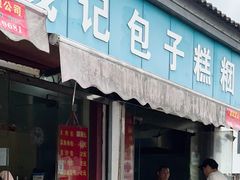 -钱记包子糕团