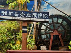 -明仕田园