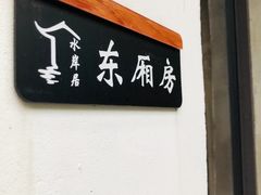 门面-水岸居湖景农家乐·阳澄湖大闸蟹