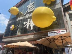-老三样·旧食新味(万寿宫店)