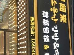 -传闻来紫菜包饭·打糕(西塔韩百店)
