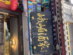 门面-峨嵋酒家(德内店)