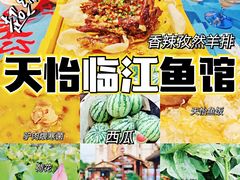 -天怡·鱼工厂(临江店)