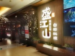 门面-韩盛·盛江山自助料理(中街大悦城店)