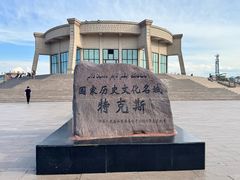-特克斯八卦城