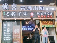门面-确喜美味小厨(西单商场兰州店)