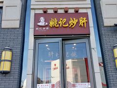 门面-姚记炒肝店(簋街店)