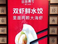 -丝路东方虾仁水饺(北京路二宫汇嘉店)