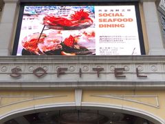 -澳门十六浦索菲特大酒店