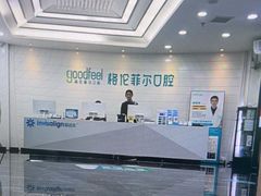 -深圳富茂格伦菲尔口腔门诊部(龙华清湖总院)