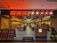 -涮食间回转小火锅(财富中心店)