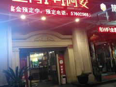 门面-阿婆农家菜(车墩店)