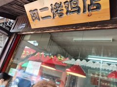 门面-阿二烤鸡(山塘街店)