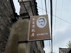 -朱自清故居
