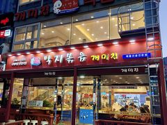 -蚂蚁家辣炒章鱼(海云台店)