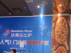 -达美乐比萨(骏壹万邦广场店)
