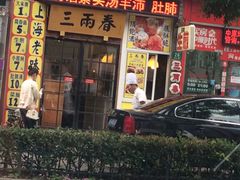 -三两春(浦三路店)
