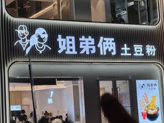 -姐弟俩土豆粉(西安小寨店)