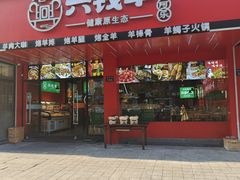 -兴钱羊•全羊宴(星桥店)
