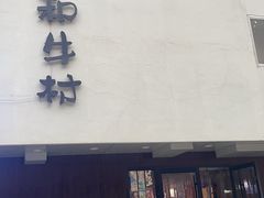 -和牛村烧肉放题(淄博王府井店)