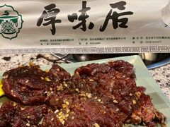 -厚味居炙子烤肉·清真(天桥南纬路店)