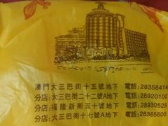 -大三巴饼家(大三巴街店)