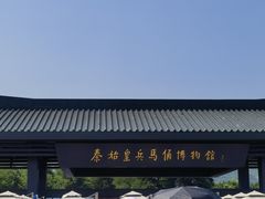 -秦始皇帝陵博物院(兵马俑)
