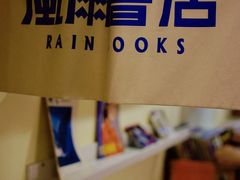 -风雨书店(下城店)