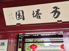 -常熟方塔园