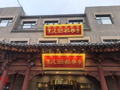 -紫泥369粗粮季(鼓楼店)